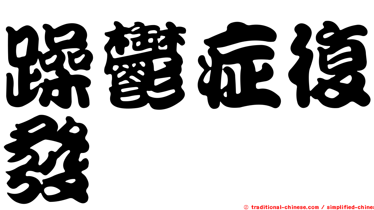 躁鬱症復發