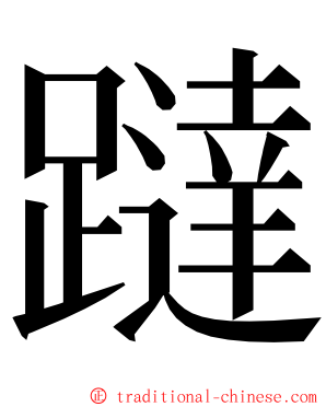 躂 ming font