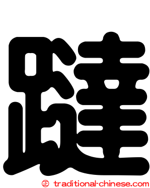 躂