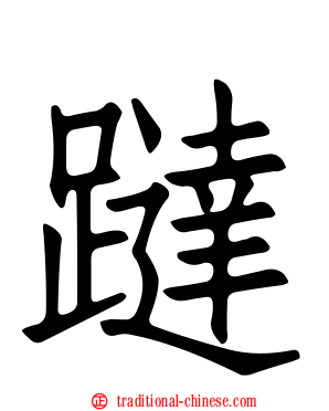 躂