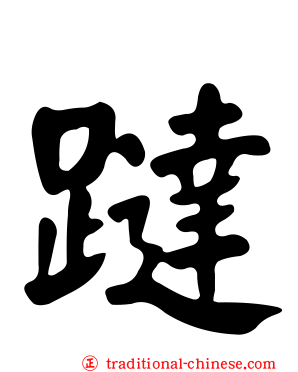躂