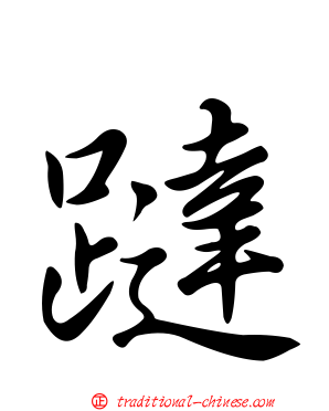 躂