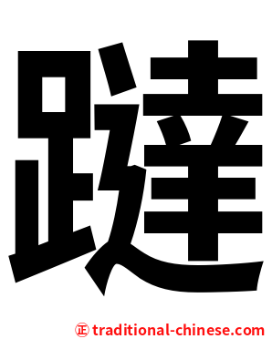 躂
