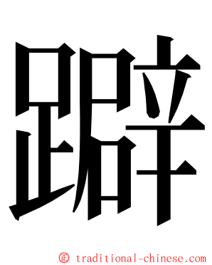 躃 ming font