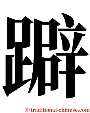 躃 serif font