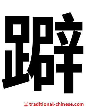躃
