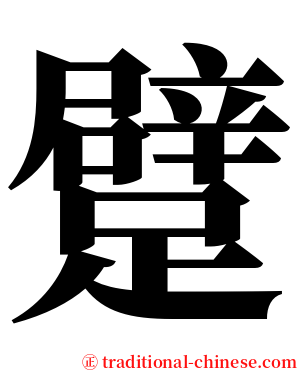 躄 serif font