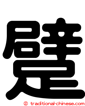 躄