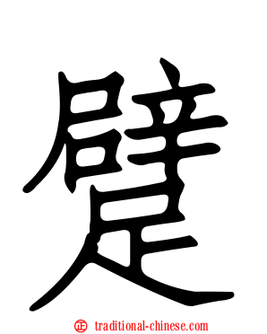 躄