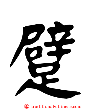 躄