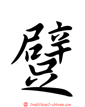 躄