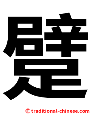 躄