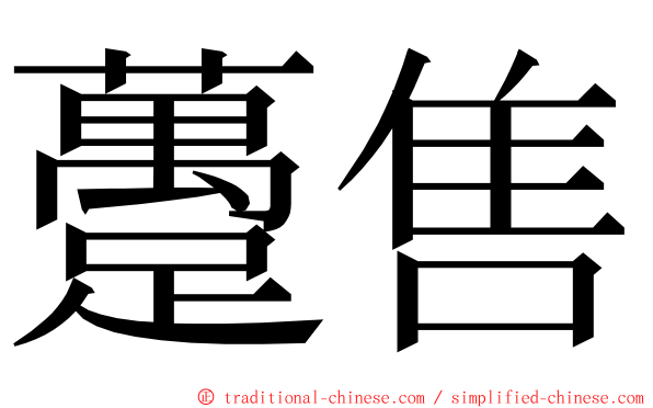 躉售 ming font