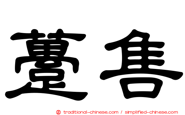 躉售