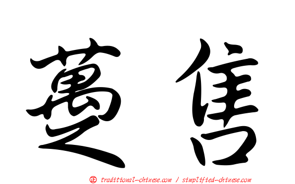 躉售