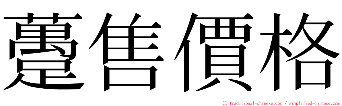 躉售價格 ming font
