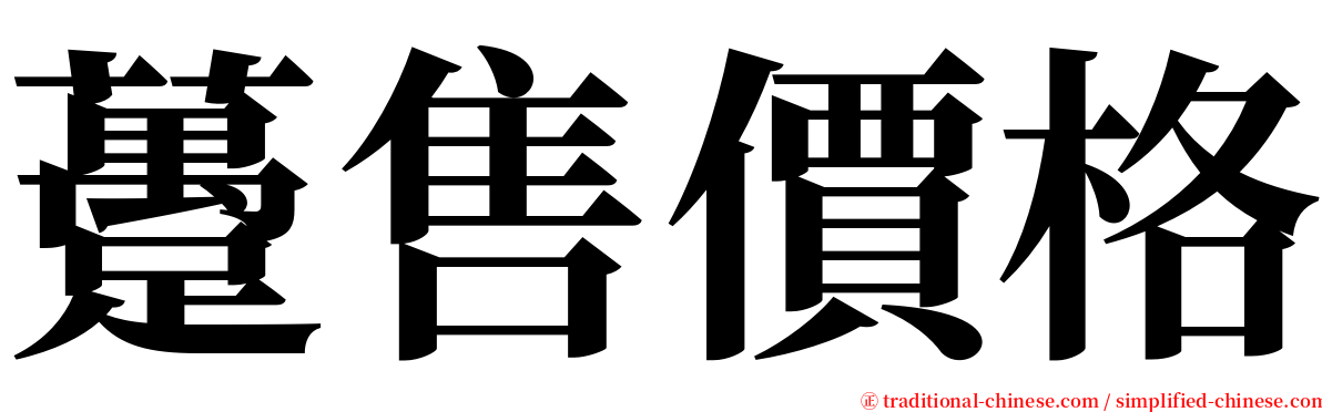 躉售價格 serif font