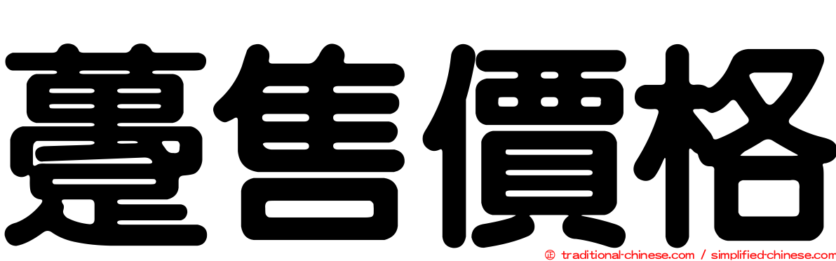 躉售價格