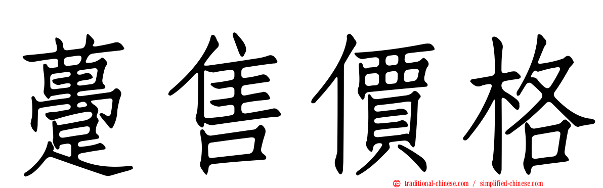躉售價格