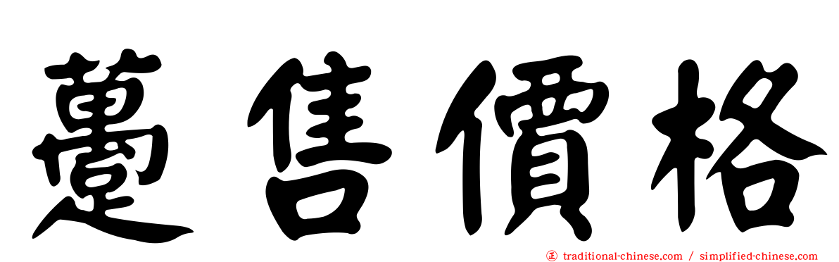 躉售價格