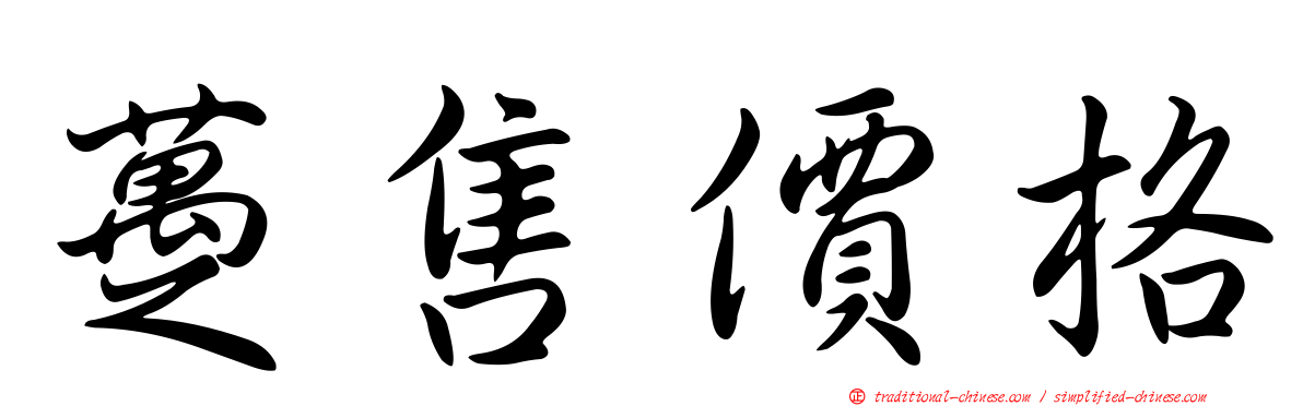 躉售價格