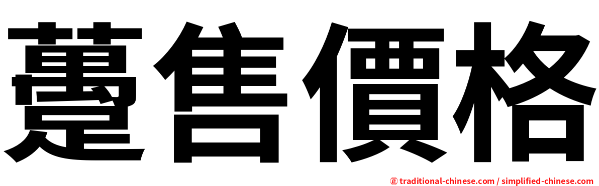 躉售價格