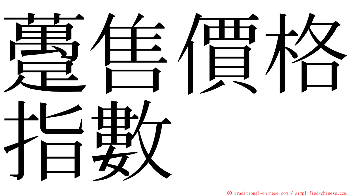 躉售價格指數 ming font