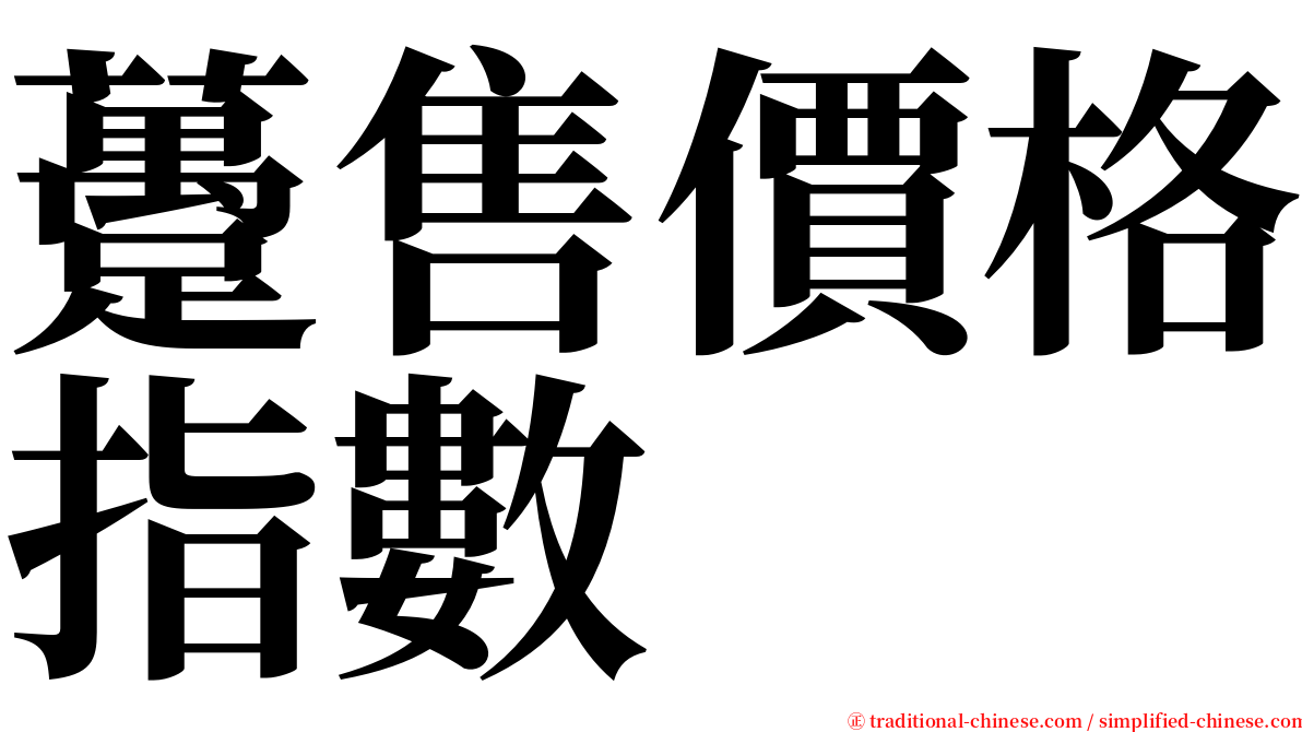 躉售價格指數 serif font