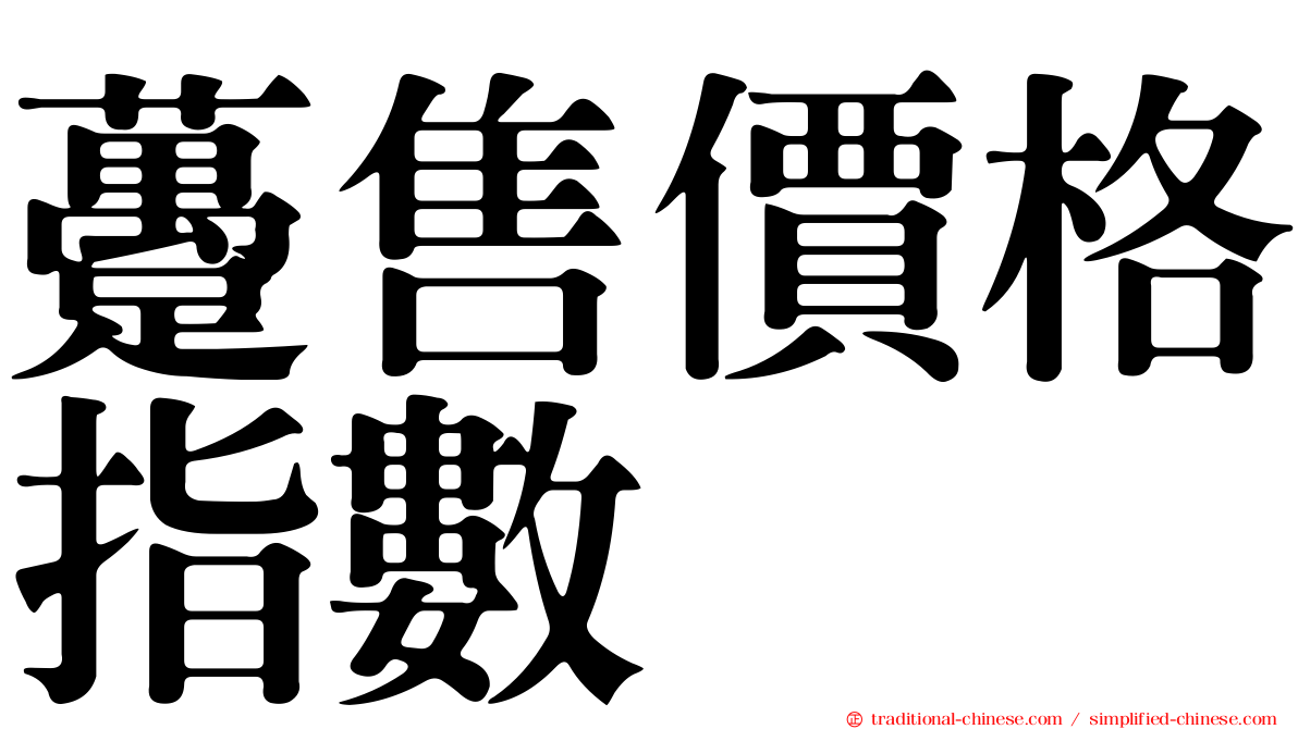 躉售價格指數