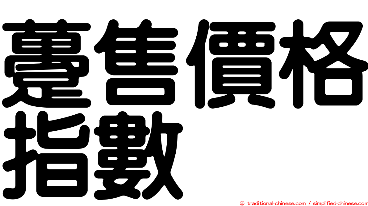 躉售價格指數