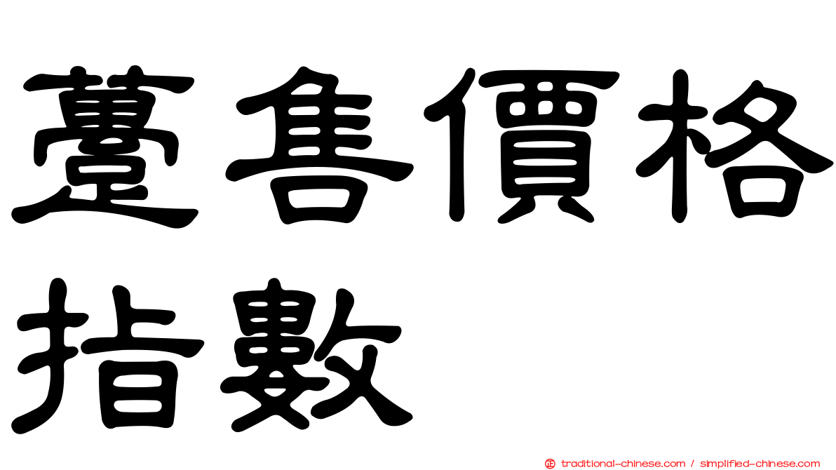 躉售價格指數