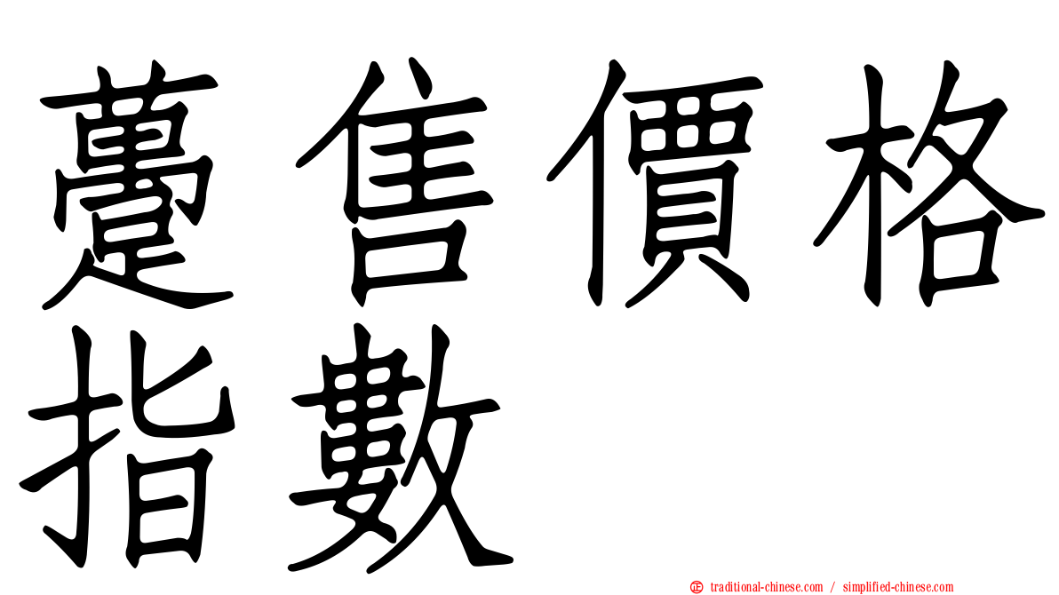 躉售價格指數