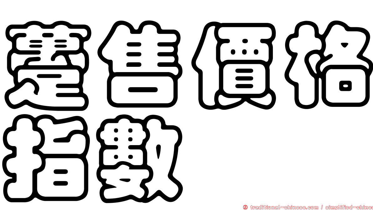 躉售價格指數