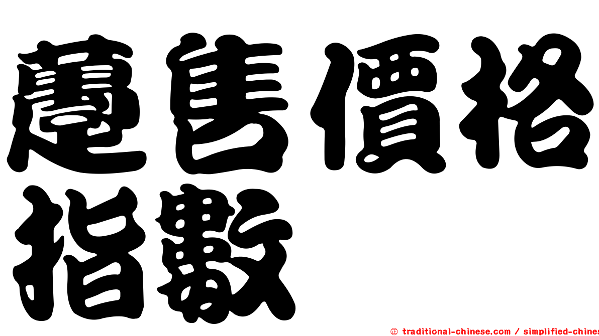 躉售價格指數