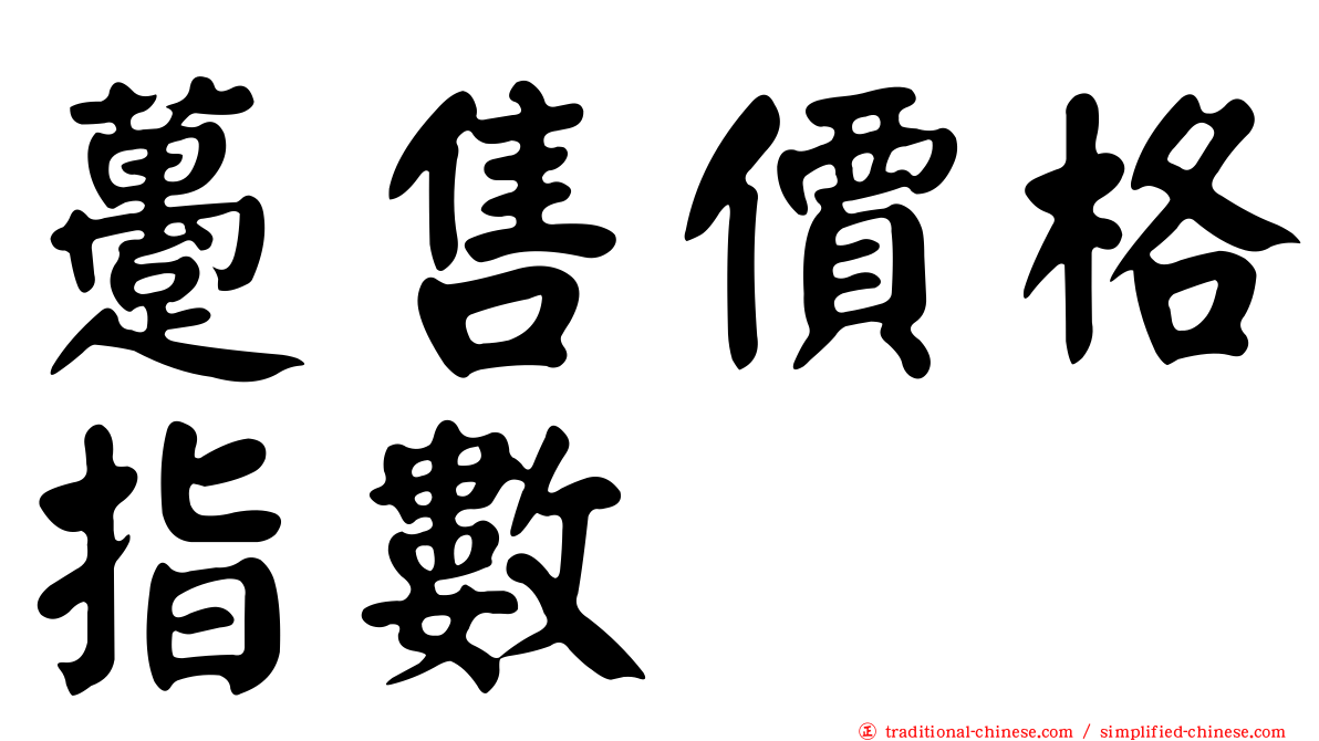 躉售價格指數