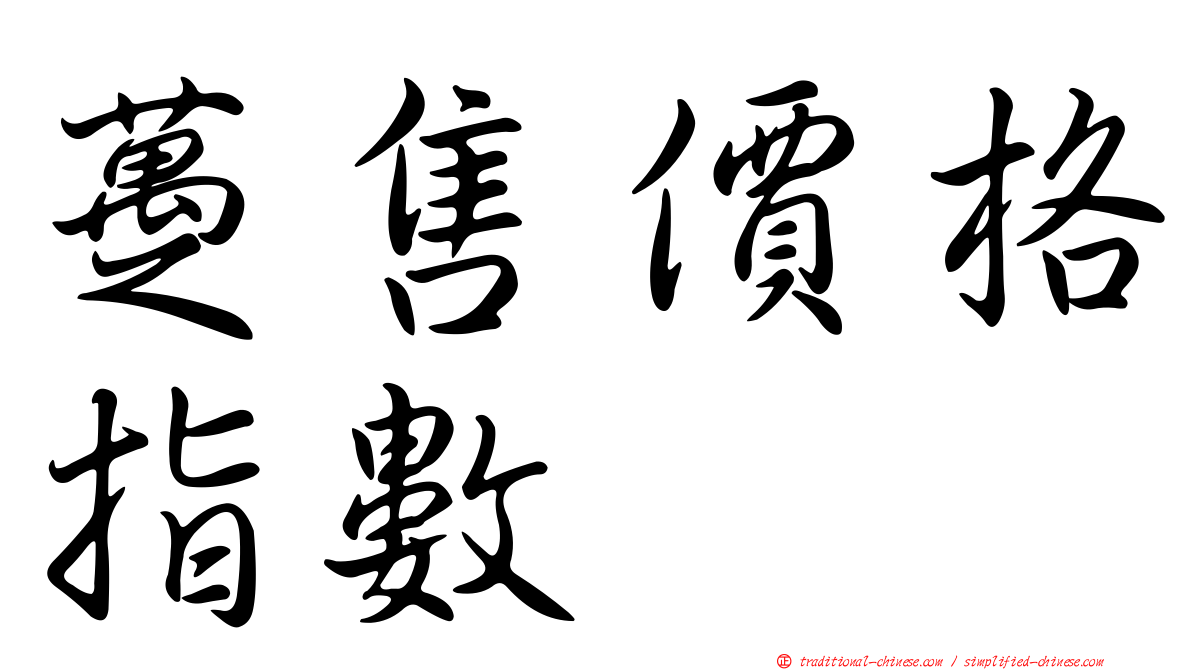 躉售價格指數
