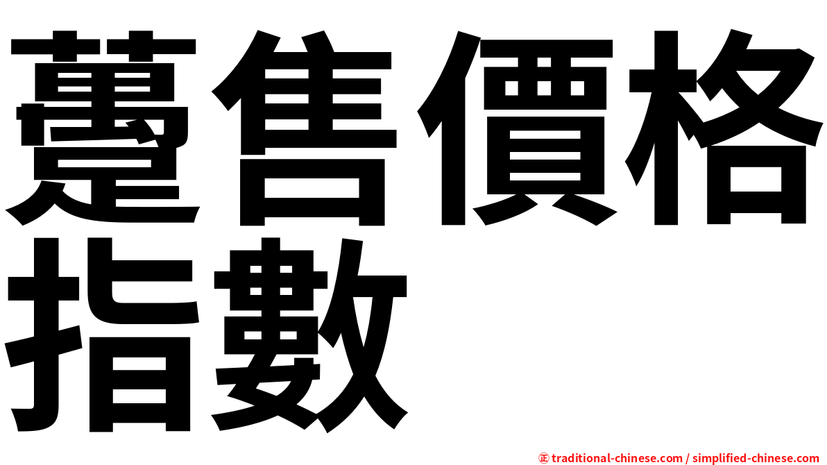 躉售價格指數