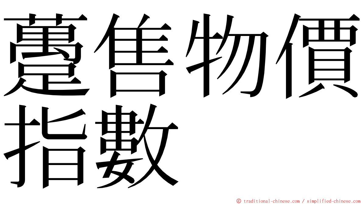躉售物價指數 ming font
