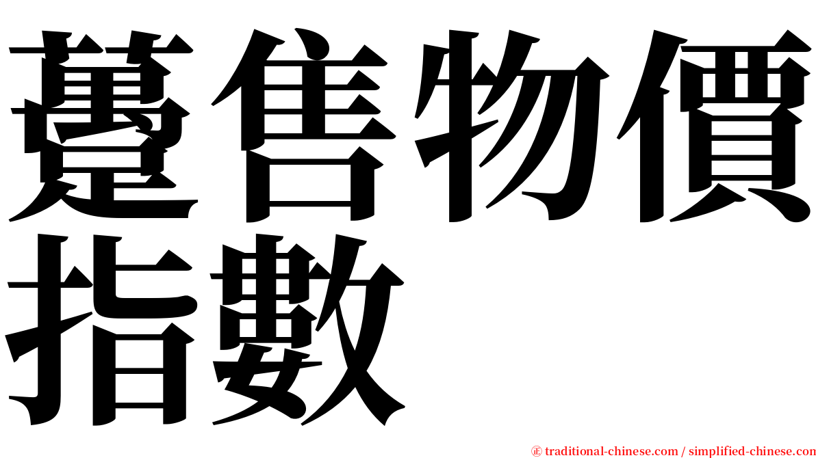 躉售物價指數 serif font
