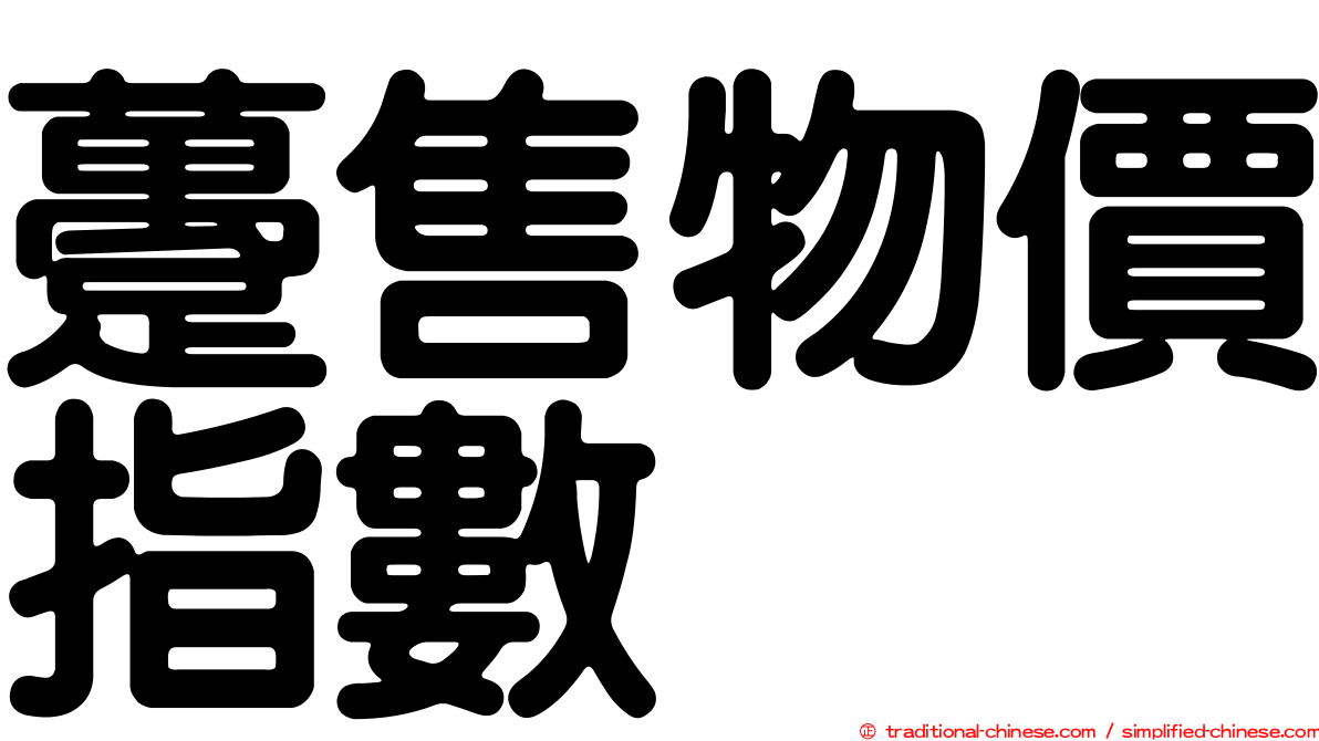 躉售物價指數