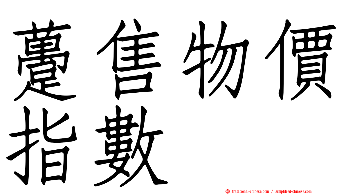 躉售物價指數