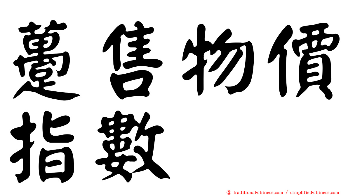 躉售物價指數