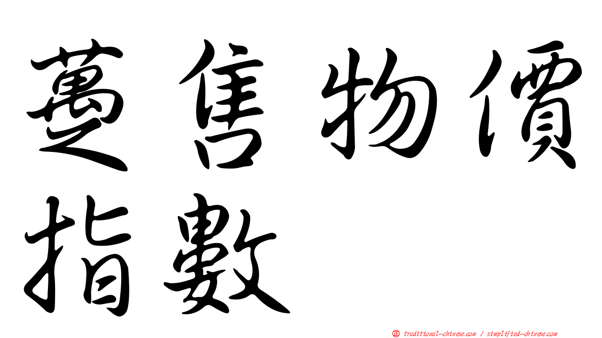 躉售物價指數