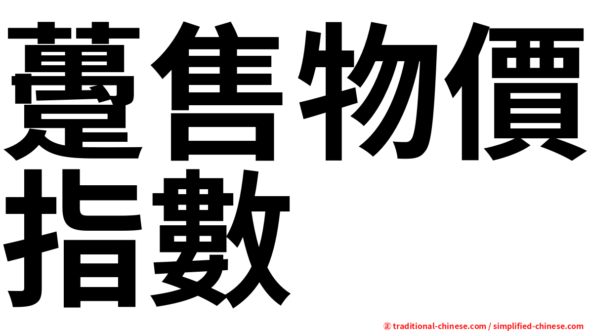 躉售物價指數