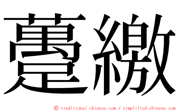 躉繳 ming font