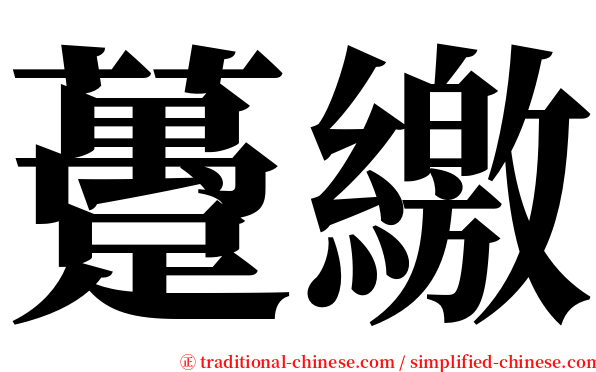 躉繳 serif font