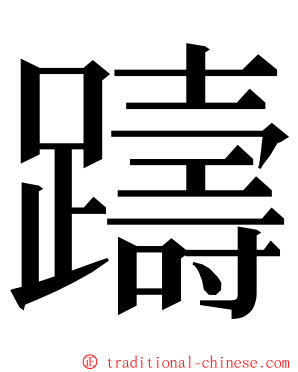 躊 ming font