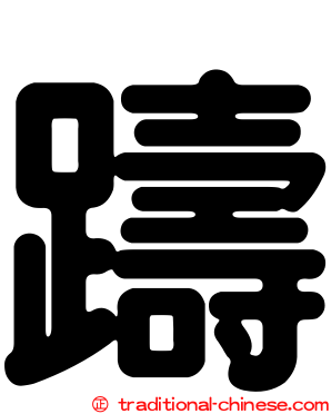 躊