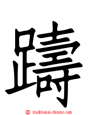 躊
