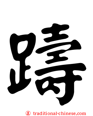 躊